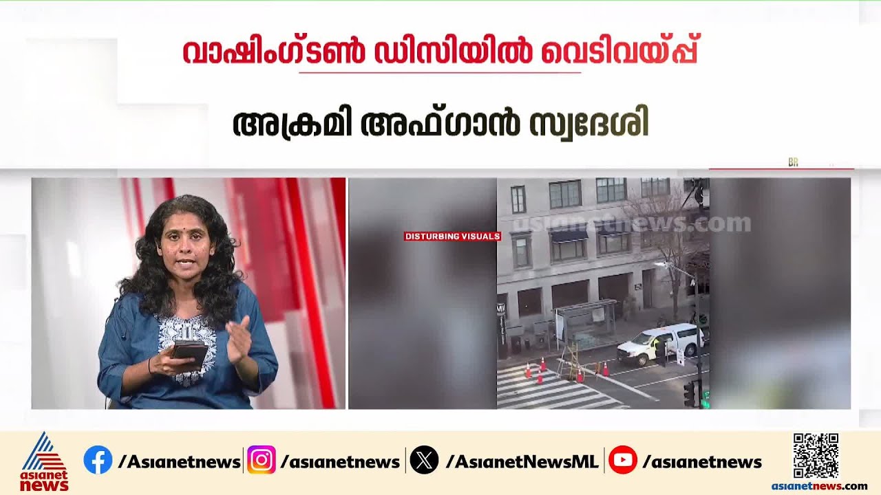 വാഷിംഗ്‌ടൺ ഡിസി വെടിവയ്പ്പ്; ആക്രമണം നടത്തിയത് അഫ്ഗാൻ സ്വദേശി റഹ്മാനുള്ള ലകൻവാൾ | Washington DC