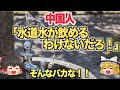 【ゆっくり解説】中国人「日本の生水はそのまま飲める…だと…？」実は世界で水道水が飲めるのはたった◯ヵ国！【海外の反応】