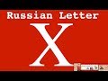 Russian 101: How to pronounce Russian letter X Russian 101: How to pronounce Russian letter X