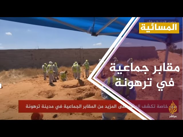 #المسائية .. قوات الوفاق الليبية تعثر على المزيد من المقابر الجماعية في مدينة ترهونة