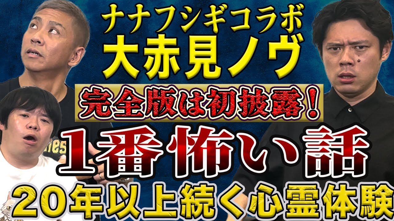 【ナナフシギコラボ】[完全版初披露]大赤見ノヴの1番怖い話　霊に一度取り憑かれると、、、