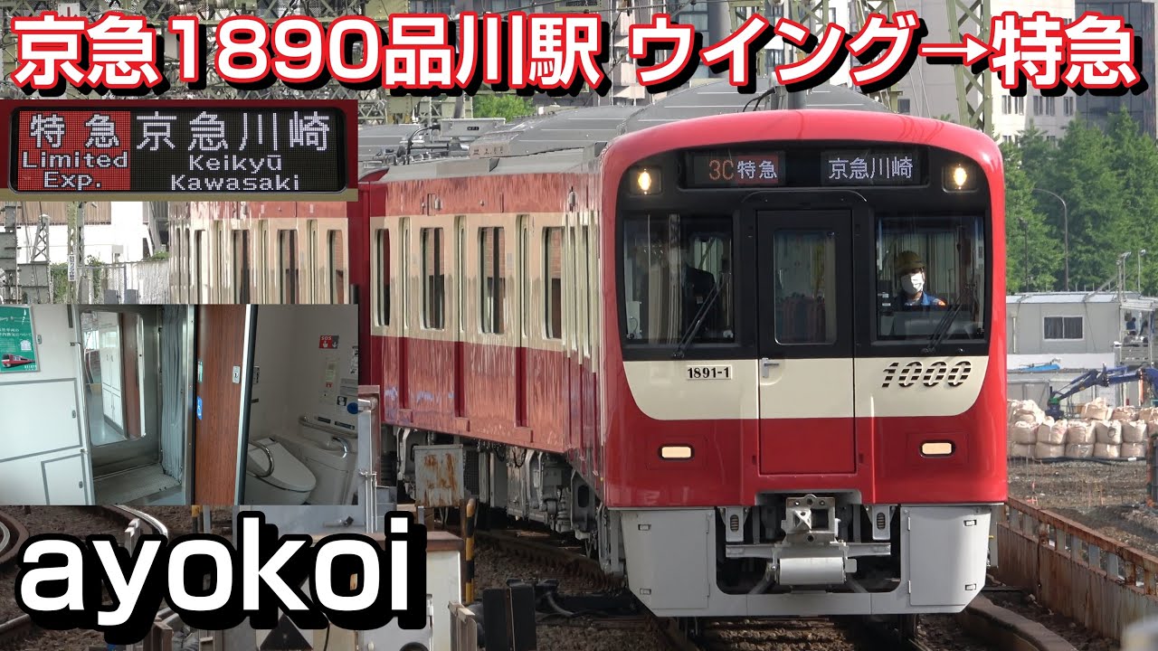 京急1000形1890番台 運行開始 品川駅折り返し ウイング号→特急