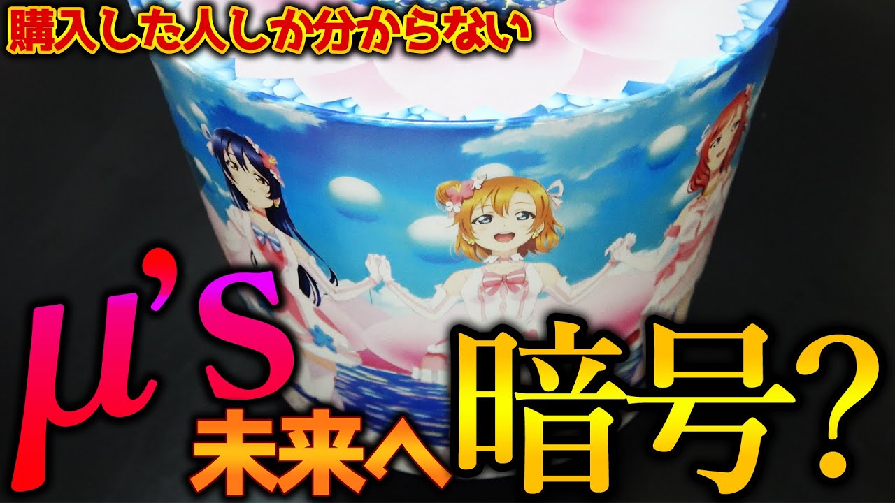 新録】ススメ→トゥモロウに隠された穂乃果からのメッセージが謎すぎる