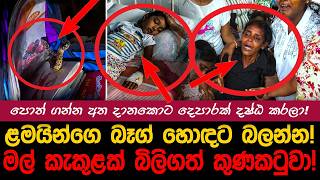 බෑග් එකට අත දාපු ගමන් බබා කෑ ගැහුවා!| myTV #hirunews #jahuta #paatakurullo #slvseng #bovitiyamal