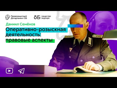 Оперативно-розыскная деятельность: правовые аспекты