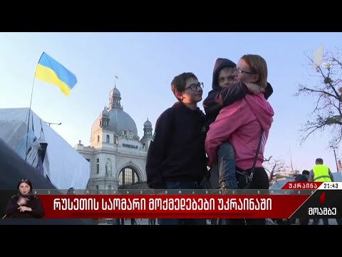 საომარი მოქმედებების ერთი თვე უკრაინაში - „მოამბე“ ლვოვიდან