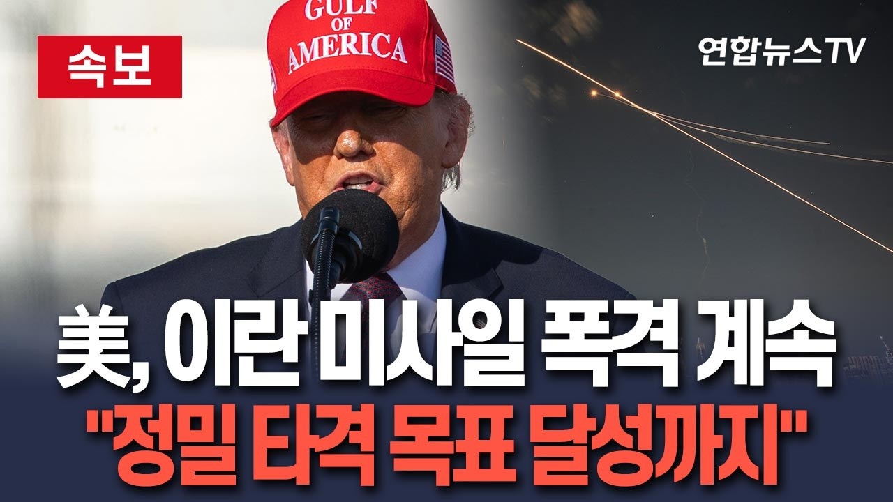 [🔴속보] 美 미사일 폭격 계속…트럼프 