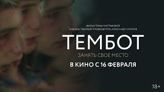 Тембот (В Кино С 16 Февраля). Официальный Трейлер