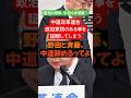 【雑学】中道改革連合 野田氏斉藤氏が証明した政治家初の事って#政治 #雑学 #選挙