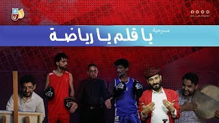 المسرحية الكوميدية🎭 يا قلم يا رياضة 🥊 لنجوم المسرح اليمني 🎭 مسرح أ ل م