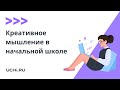 Креативное мышление в начальной школе: мифы и реальность