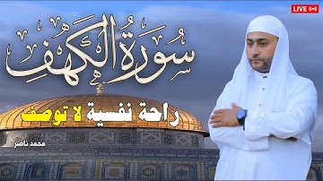سورة الكهف كاملة أجمل تلاوة هادئة راحة وسكينة وهدوء | القارئ محمد ناصر | Sourat Al kahf,