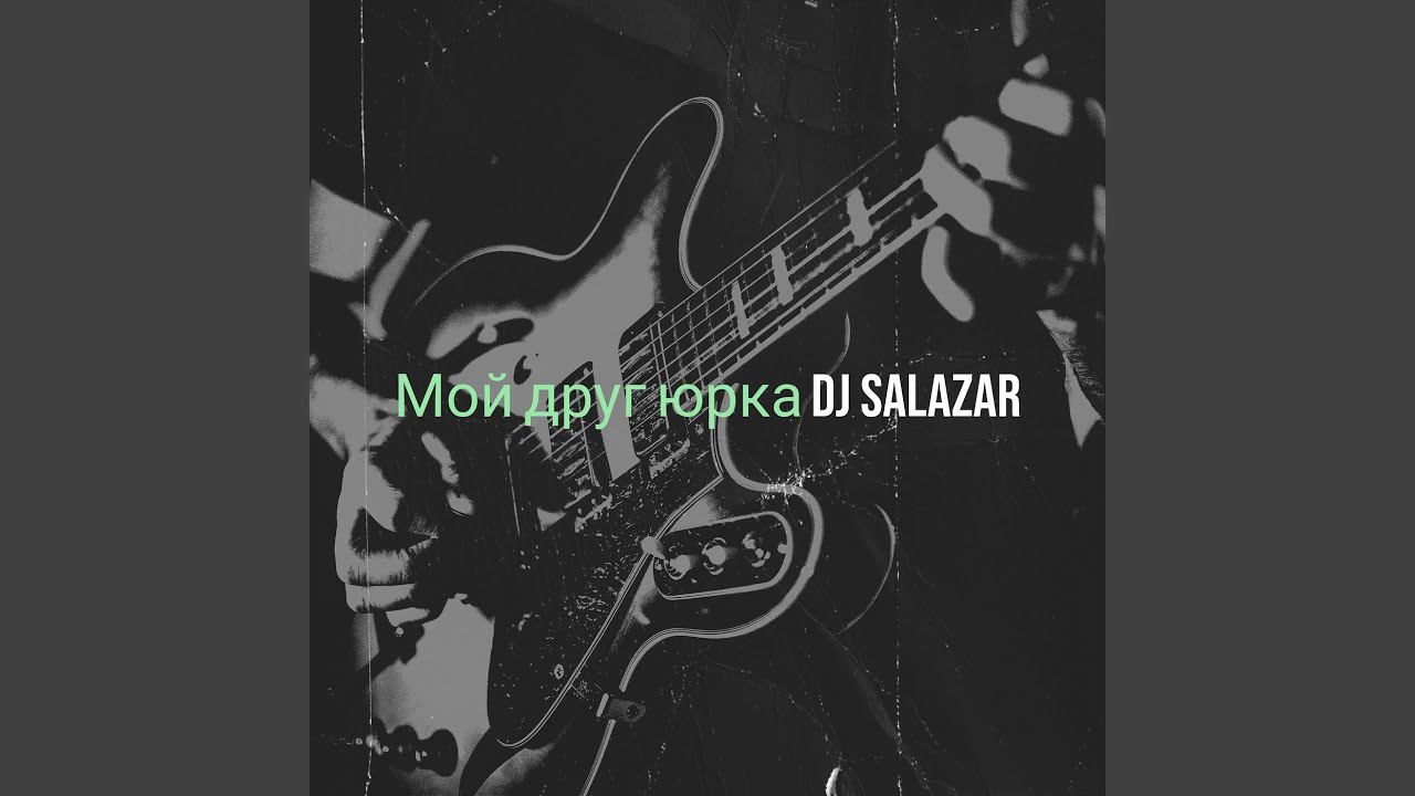 Мой друг юрка