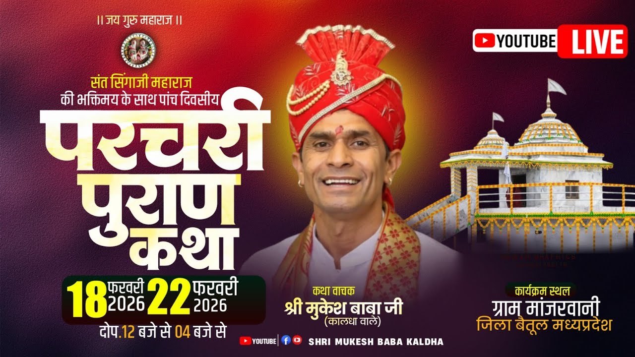 🟤 live day 3!संत सिंगाजी महाराज की परचरी पुराण कथा ग्राम मांजरवानी जिला बैतूल!श्री मुकेश बाबा कालधा