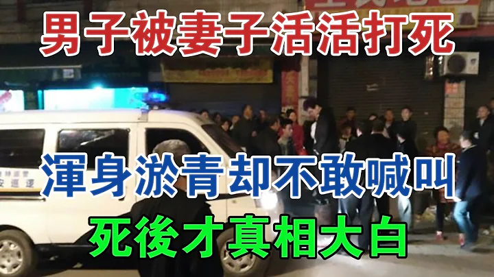 山東一男子被妻子活活打死，渾身淤青卻不敢喊叫，死後才真相大白 #大案紀實 #刑事案件 #案件解說 - 天天要聞