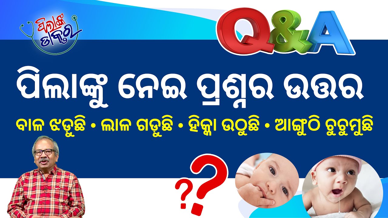 ଶିଶୁଙ୍କ ବିଭିନ୍ନ ସମସ୍ୟା ଘେନି ଡାକ୍ତରଙ୍କ ସମାଧାନ |  Tips for solving various problems of Babies Epd-91