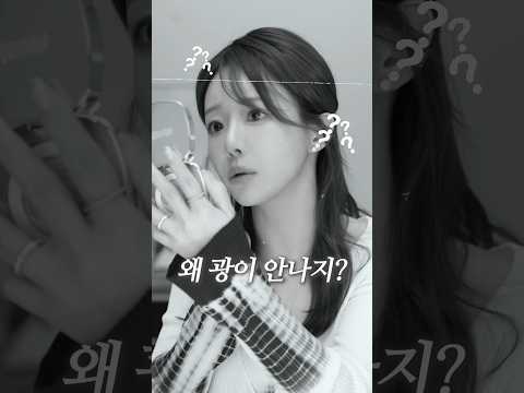 물광피부요? 💦 5초면 충분합니다! 5초만에 물광피부 만드는 법 ✨#댓글이벤트
