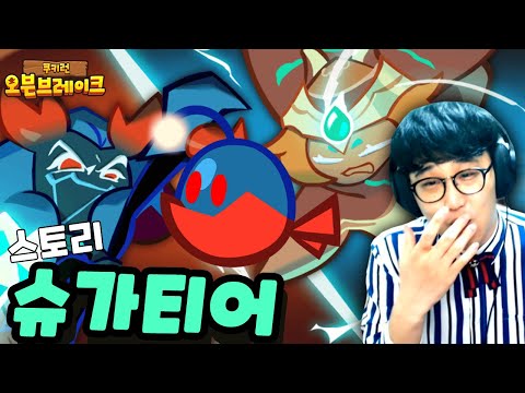 바다요정쿠키의 슈가티어 소름돋는 마지막이야기... [쿠키런 오븐브레이크]