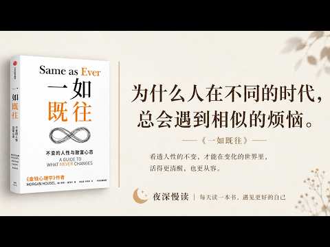 《一如既往》：為什麼世界一直在變，人卻總是會為同樣的事情煩惱？|夜深慢讀
