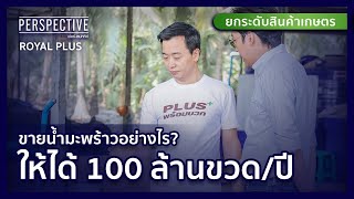 พลแสง แซ่เบ๊ Royal Plus ขายมะพร้าวอย่างไรให้ได้ 100 ล้านขวด/ปี | PERSPECTIVE [12 ก.พ. 66]