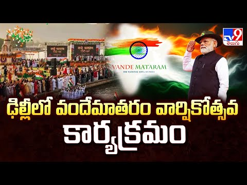 ఢిల్లీలో వందేమాతరం వార్షికోత్సవ కార్యక్రమం | Vande Mataram anniversary program in Delhi |PM Modi-TV9