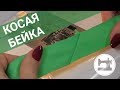 Как сделать косую бейку