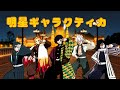 【鬼滅のMMD】義勇さん煉獄さん実弥くん無一郎くん小芭内くんの「明星ギャラクティカ」アニメ風味