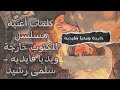Salma Rachid Kharja W Idia Fidih Générique LMAKTOUB LYRICS خارجة ويديا فايديه