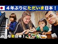 ４年ぶり、ただいま日本！（みんな初の日本！）