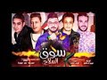 مهرجان سوق السلاح حمو بيكا ميسو ميسره تيتو توزيع فيجو الدخلاوى كلمات الشاعر الفاجر