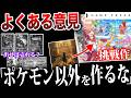よくある”この意見”は本当に正しい？何故ゲーフリは『確実に売れるポケモン』以外に挑戦するのか？【雨のちハレ女/風波/ぽこあポケモン】