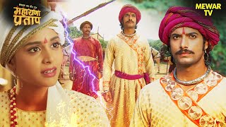 अजबदे ​​ने प्रताप और चक्रपाणि को दी चेतावनी | Maharana Pratap Series | Hindi TV Serial