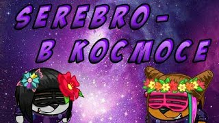 Serebro-В космосе //Шарарам// Клипы Serebro-В космосе //Шарарам// Клипы