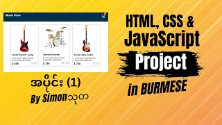 HTML, CSS & JavaScript Music Store Web Project part-1 in Burmese by @SimonThuta