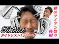 忖度無しの結果、本日をもってタイトリストさんから嫌われます。。秋のアイアン祭り後編〜タイトリスト〜【ミタナラバコウタロウ】ゴルフテック by GDO