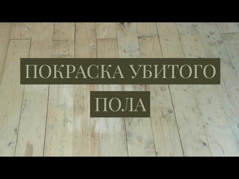 Чем покрасить деревянный пол на даче? Воскрешение убитого пола из дерева.