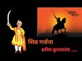 Shiv garjana | Shiv ghoshna | Kshatriya kulavtans | शिव गर्जना | शिव घोषणा | बाल शिवाजी | छत्रपती