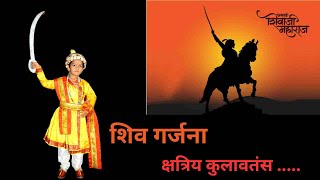 Shiv garjana | Shiv ghoshna | Kshatriya kulavtans | शिव गर्जना | शिव घोषणा | बाल शिवाजी | छत्रपती