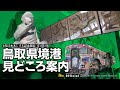 【公式】鳥取県境港見どころ案内