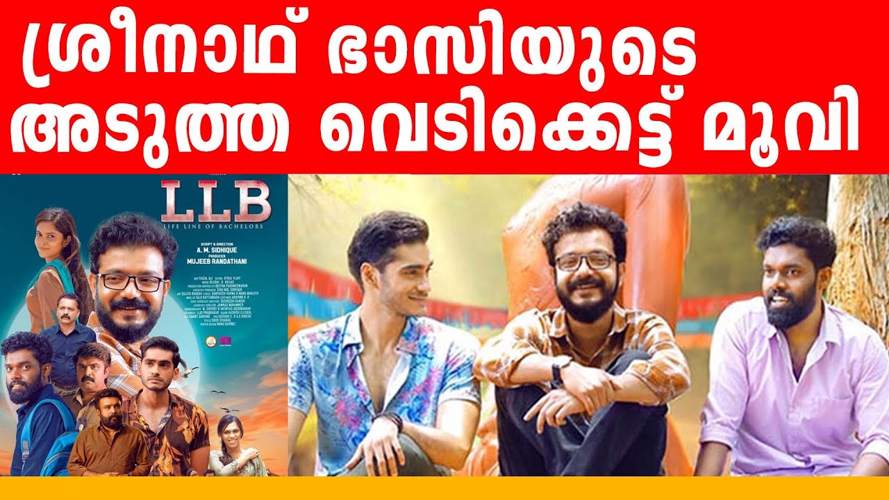 ശ്രീനാഥ് ഭാസിയുടെ അടുത്ത വെടിക്കെട്ട് മൂവി  | LLB  Malayalam Movie | Official Trailer Sreenath Bhasi