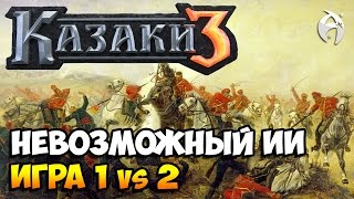 Казаки 3. Швеция vs Невозможный ИИ (1 vs 2) и БЫСТРЫЕ КЛАВИШИ