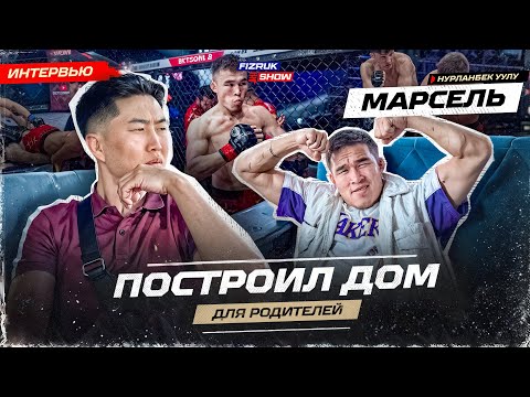 Марсель Нурланбек уулу - жизнь после после хайпа. Построил дом для родителей