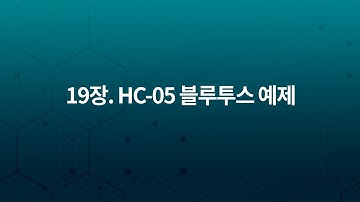 FPGA Spartan6 임베디드 키트: 19장. HC-05 블루투스 예제