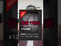 【ADRER】７/１６発売アイテム徹底解説