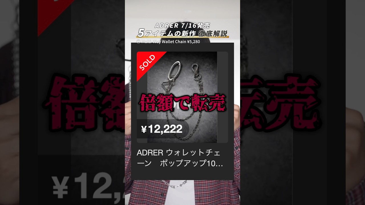 【ADRER】７/１６発売アイテム徹底解説