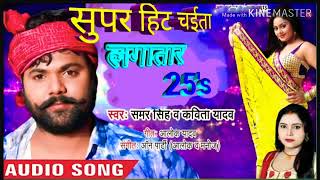 सुपर हिट चईता#समर सिंह व कविता यादव Ka New Chaita Song 2022#Samar Singh व Kavita Yadav Ka New Chaita