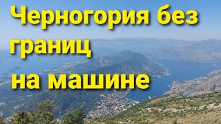 Из Украины в Черногорию на машине 2021 без ограничений
