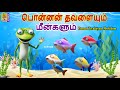     ponnan tavalaiyum meekalum  kids animation tamil newstory tamil
