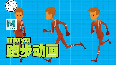 Maya制作跑步动画