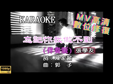 [Full HD修復] 張學友-忘記你我做不到-MV KTV 卡拉OK(伴奏版)